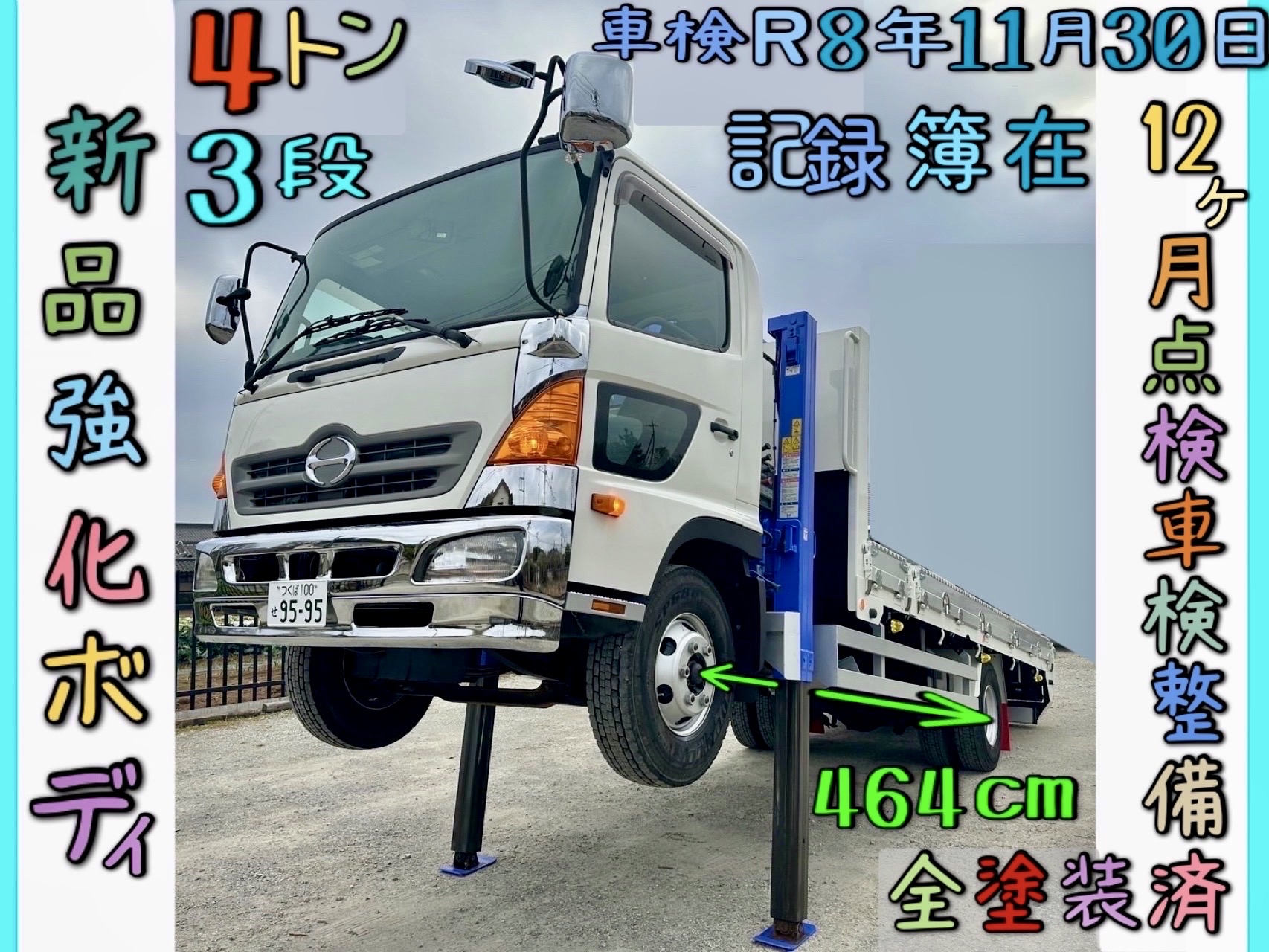 日野レンジャー標準キャブセルフクレーン３段