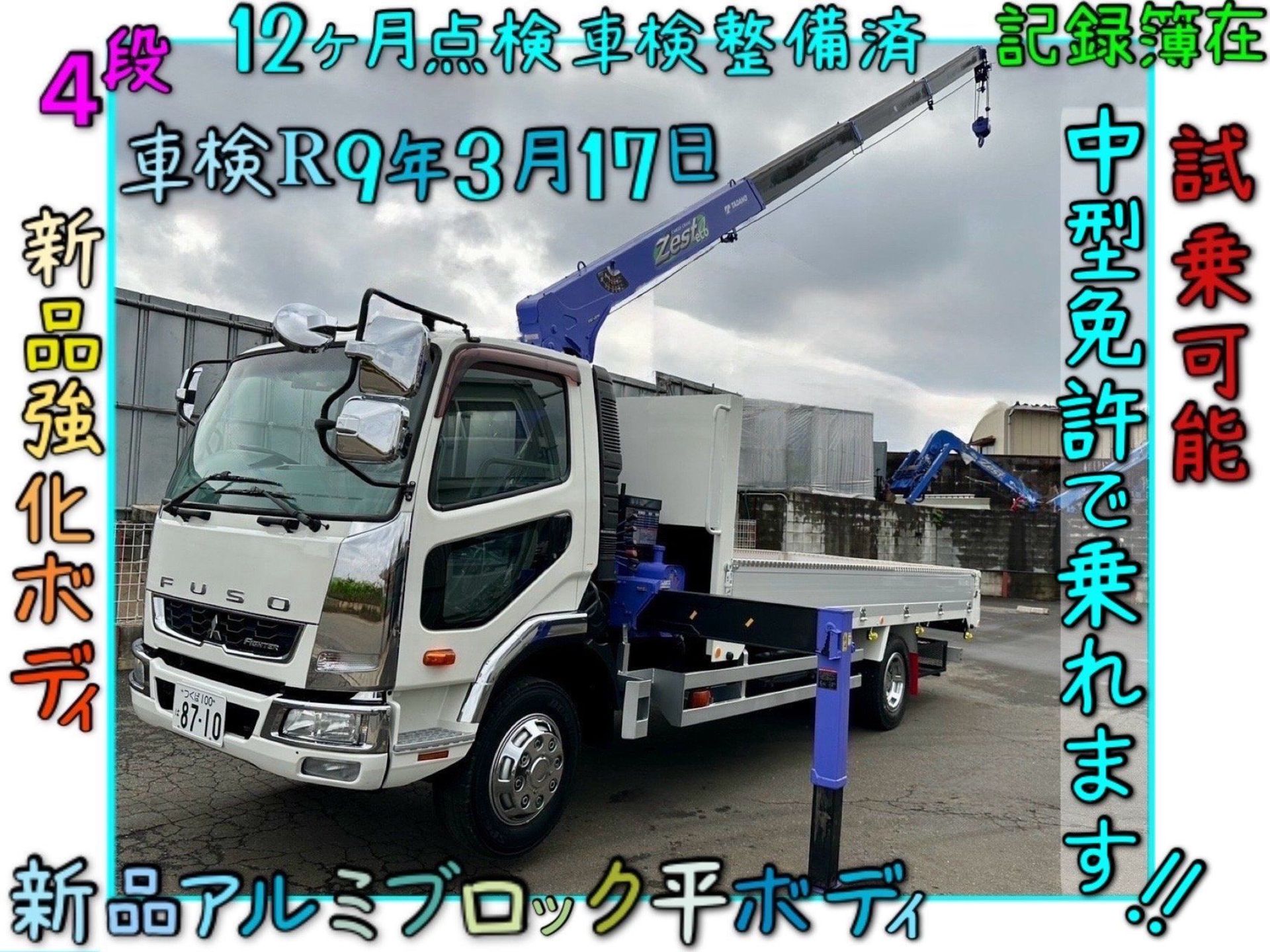 三菱ファイター　中型　４段クレーン　新品強化ボディ　12ヶ月法定点検実施後必要整備を行い、車検取得済み　記録簿在　試乗可能