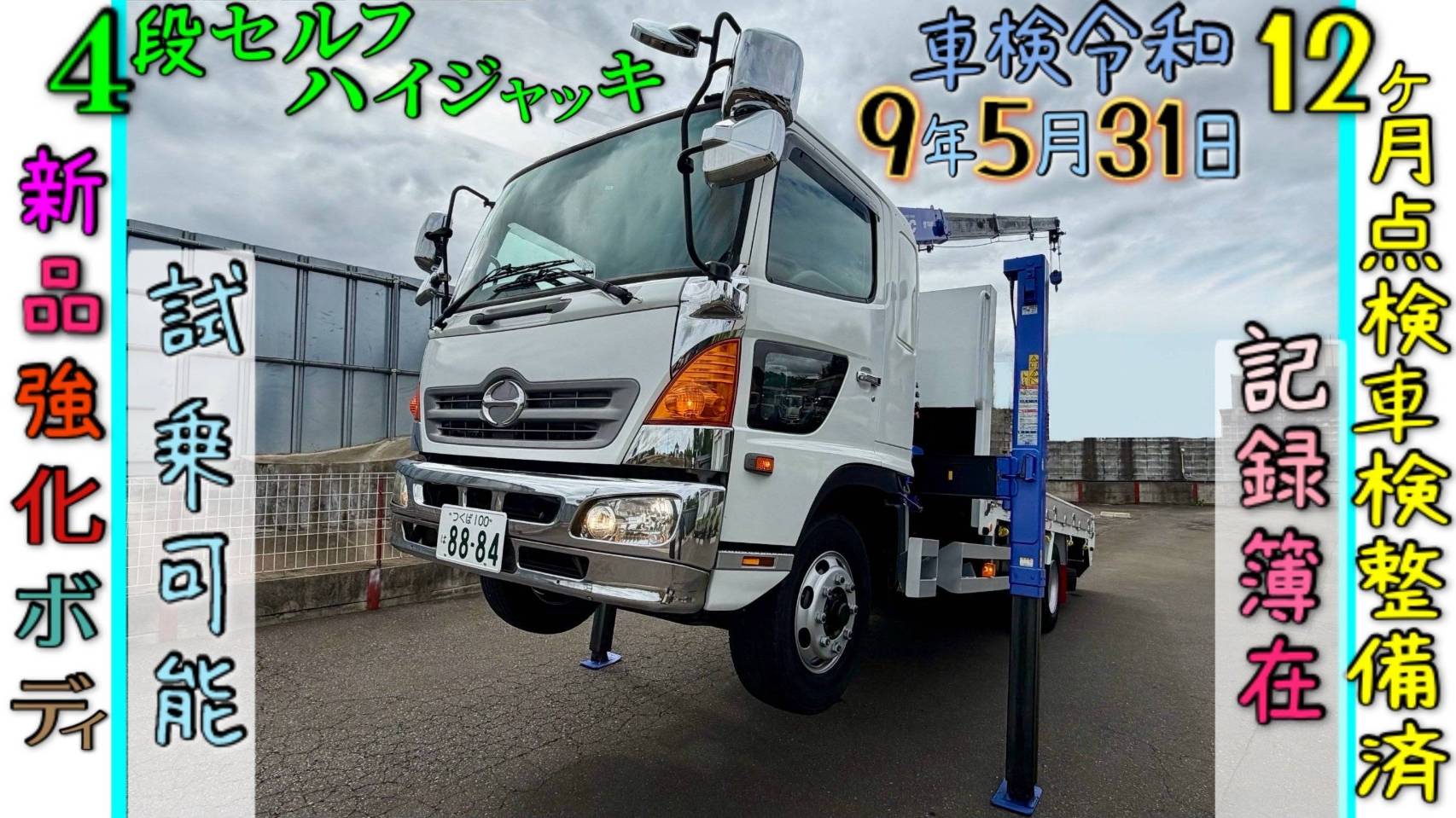 日野 レンジャーセルフクレーン４段